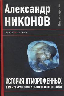Никонов Александр - История отмороженных в контексте глобального потепления