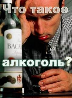 Мельников А.В. - Что такое алкоголь?