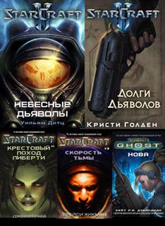Аудиокниги по вселенной StarCraft