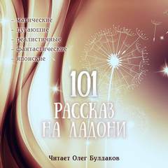 101 рассказ на ладони (Сборник)