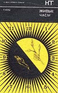 Уорд Ритчи - Живые часы