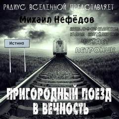 Нефедов Михаил - Пригородный поезд в вечность