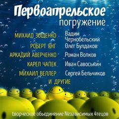 ГЛУБИНА (Сборник) Первоапрельский