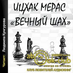 Мерас Ицхокас - Вечный шах