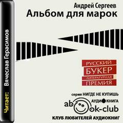 Сергеев Андрей - Альбом для марок
