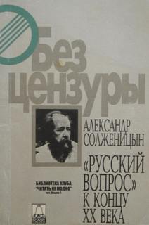 Солженицын Александр - Русский вопрос к концу XX века