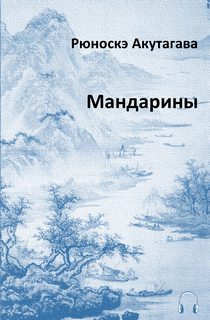 Акутагава Рюноске - Мандарины