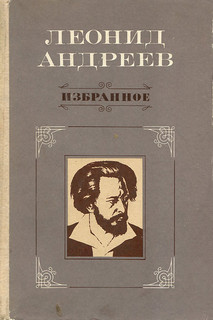 Андреев Леонид - Книга