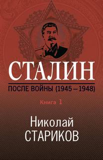 Стариков Николай - Сталин. После войны. Книга 1. 1945-1948