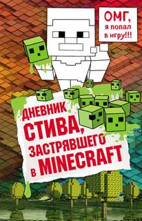Майнкрафт. Дневник Стива 01. Дневник Стива, застрявшего в Minecraft