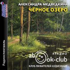 Медведкина Александра - Черное озеро