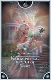 Пашнина Ольга - Космическая красотка 01. Принцесса на замену