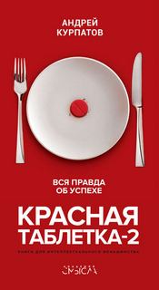 Курпатов Андрей - Красная таблетка 2. Вся правда об успехе