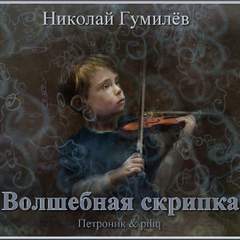 Гумилев Николай - Волшебная скрипка