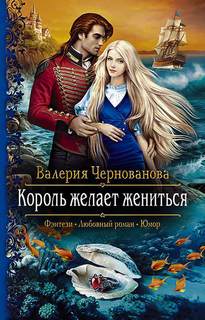 Чернованова Валерия - Король желает жениться
