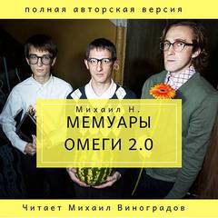 Н. Михаил - Мемуары Омеги 2.0