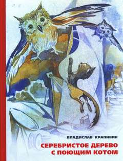 Крапивин Владислав - Великий Кристалл 11. Серебристое дерево с поющим котом