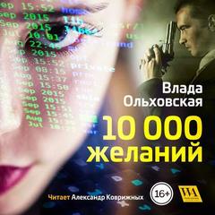 Ольховская Влада - 10000 желаний