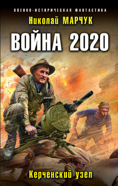 Марчук Николай - Война 2020. Керченский узел