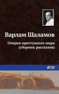 Шаламов Варлам - Очерки преступного мира. Сборник