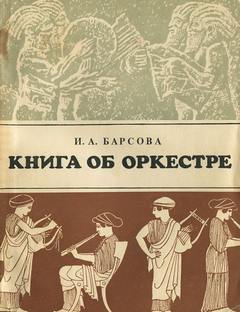 Барсова Инна - Книга об оркестре