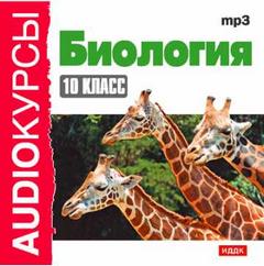 Гаврилова Н.В. - Аудиокурс Биология 11 класс