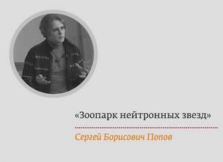Попов Сергей - Зоопарк нейтронных звезд