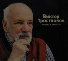 Тростников Виктор Николаевич - Россия в XXI веке