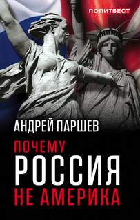 Паршев Андрей - Почему Россия не Америка