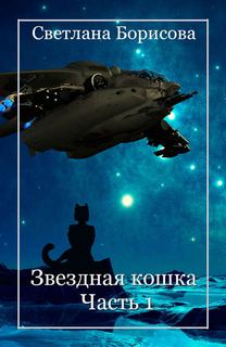 Борисова Светлана - Звездная кошка. Часть 1