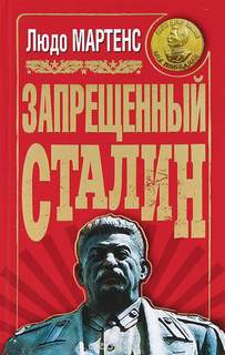 Мартенс Людо - Запрещенный Сталин (Другой взгляд на Сталина)
