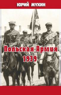 Мухин Юрий - Польская Армия образца 1939 г