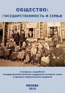 Внутренний Предиктор СССР (ВП СССР) - Общество: государственность и семья