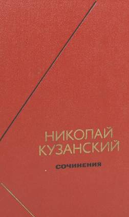 Кузанский Николай - Сочинения (в 2-х томах)