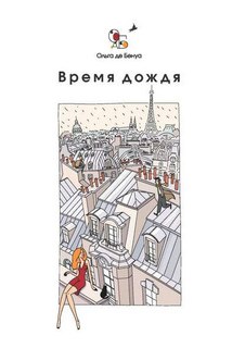 Бенуа Ольга де - Время дождя. Парижские истории
