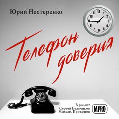 Нестеренко Юрий - Телефон доверия