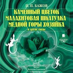 Бажов Павел - Каменный цветок, Малахитовая шкатулка, Медной горы Хозяйка и другие сказы