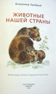 Храбрый Владимир - Животные нашей страны