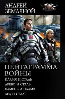 Земляной Андрей - Пентаграмма войны 02. Древо и сталь
