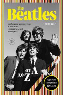 Эшер Питер - The Beatles от A до Z: необычное путешествие в наследие «ливерпульской четверки»