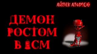 Азимов Айзек - Демон ростом два сантиметра