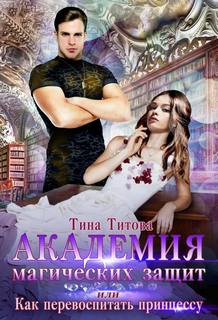 Титова Тина - Академия магических защит, или Как перевоспитать принцессу