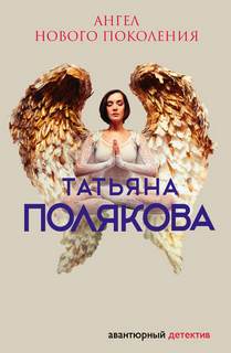 Полякова Татьяна - Ангел нового поколения