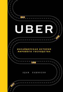 Лашински Адам - Uber. Инсайдерская история мирового господства
