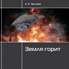 Беляев Александр - Земля горит
