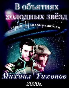 Тихонов Михаил - Невернувшийся 02. В объятиях холодных звезд