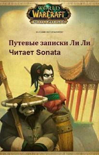 Пайн Сара - Путевые записки Ли Ли (World of Warcraft)