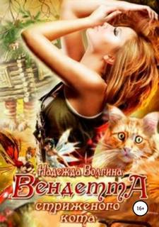 Волгина Надежда - Вендетта стриженого кота