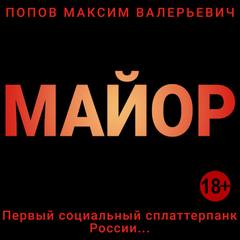 Попов Максим - Майор