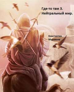 Муравьев Константин - Миры за гранью 03. Нейтральные миры